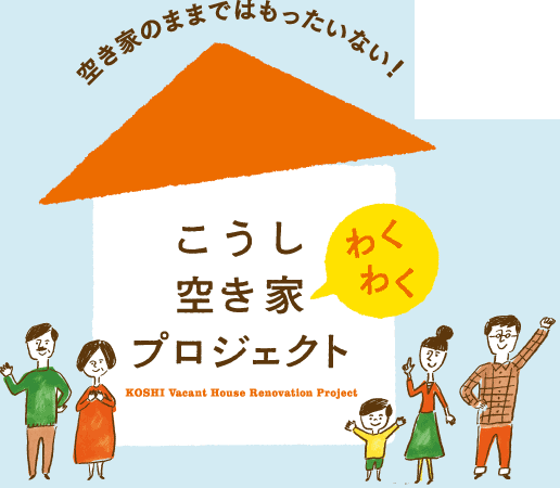 空き家のままではもったいない！こうし空き家わくわくプロジェクト