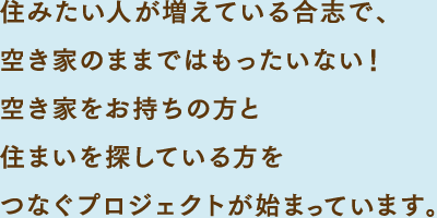 住みたい人が増えている合志で、空き家のままではもったいない！空き家をお持ちの方と住まいを探している方をつなぐプロジェクトが始まっています。